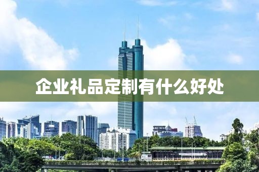 企业礼品定制有什么好处